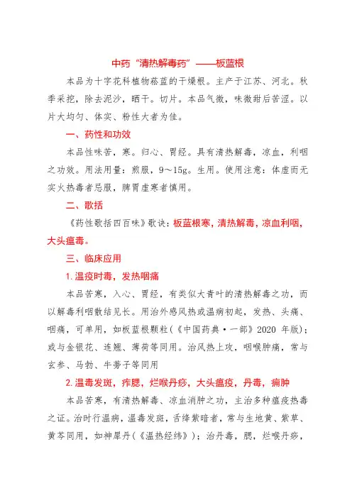 中药“清热解毒药”——板蓝根