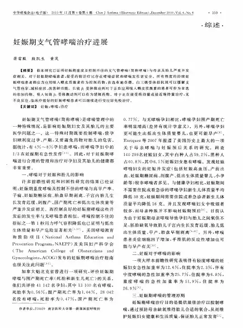 妊娠期支气管哮喘治疗进展