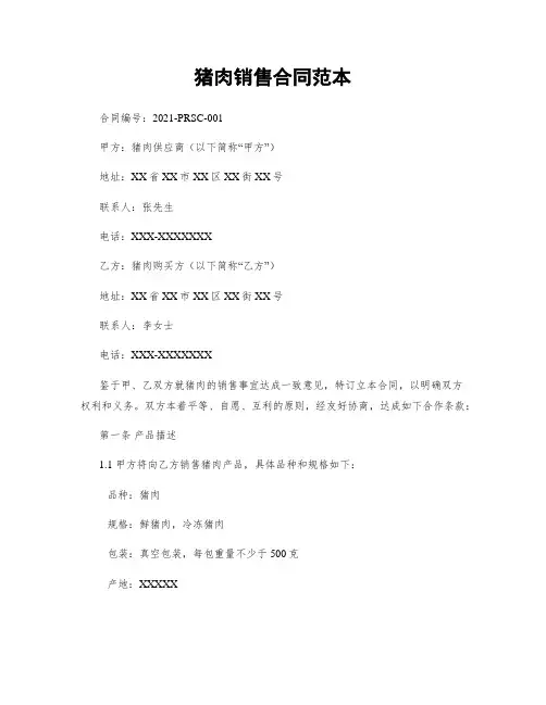猪肉销售合同范本