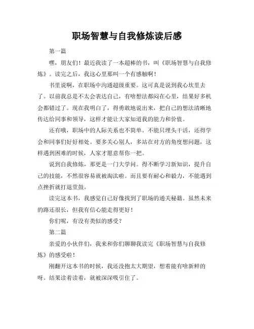 职场智慧与自我修炼读后感