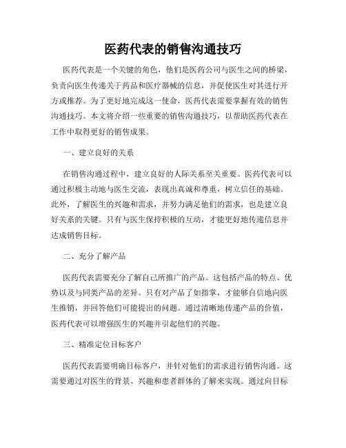 医药代表的销售沟通技巧