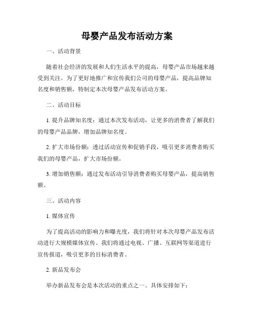母婴产品发布活动方案