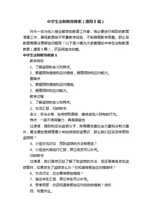 中学生法制教育教案（通用5篇）