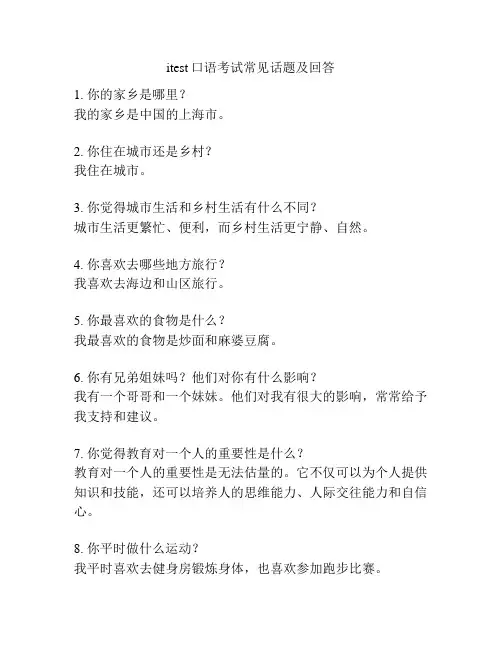 itest口语考试常见话题及回答