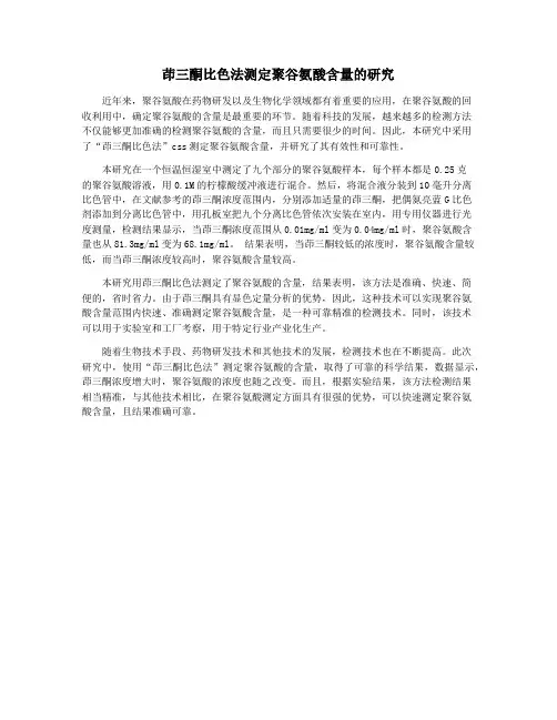 茚三酮比色法测定聚谷氨酸含量的研究