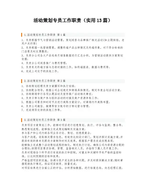 活动策划专员工作职责(实用13篇)