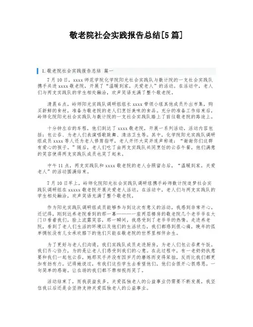 敬老院社会实践报告总结[5篇]