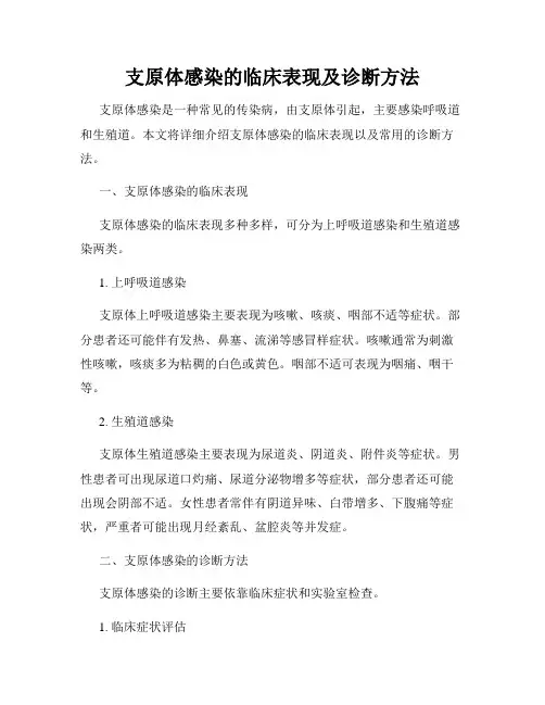 支原体感染的临床表现及诊断方法
