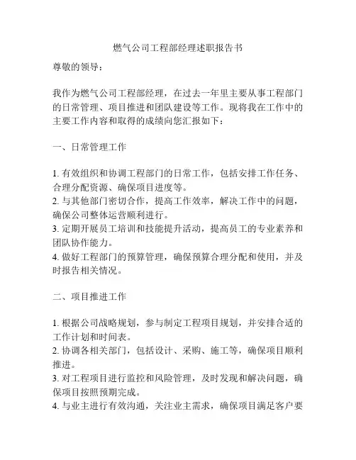 燃气公司工程部经理述职报告书