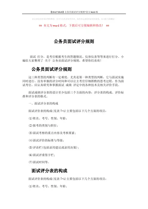 【2018-2019】公务员面试评分规则-范文word版 (6页)
