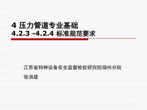 2015压力管道检验员取证培训课件  4.2.3 4.2.4规范要求