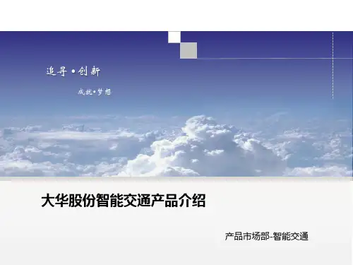 大华智能交通全系列产品介绍