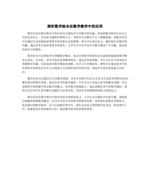 探析数学绘本在数学教学中的应用