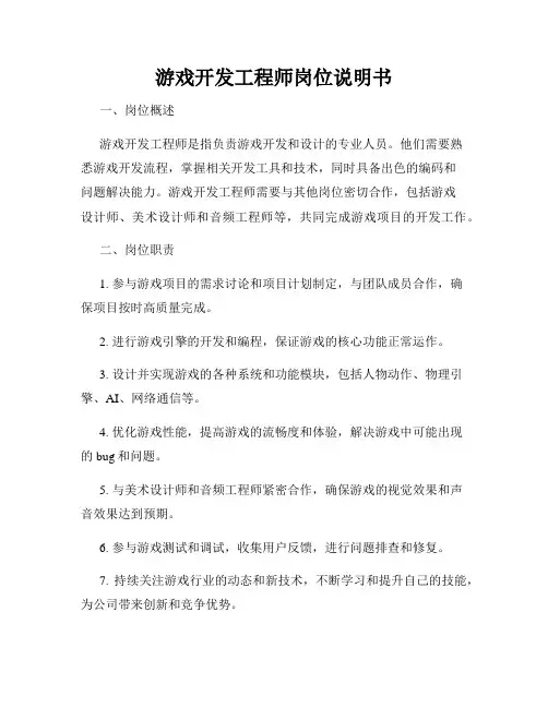 游戏开发工程师岗位说明书