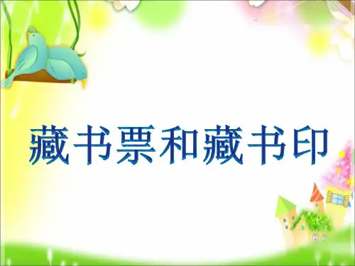 《藏书票和藏书印》课件