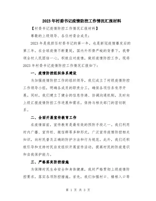 2023年村委书记疫情防控工作情况汇报材料