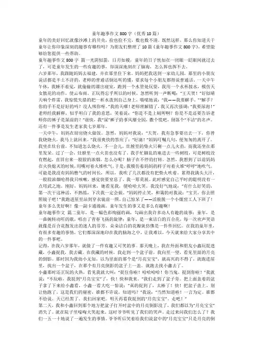 2023最新-童年趣事作文800字(优秀10篇)