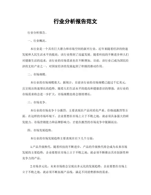 行业分析报告范文