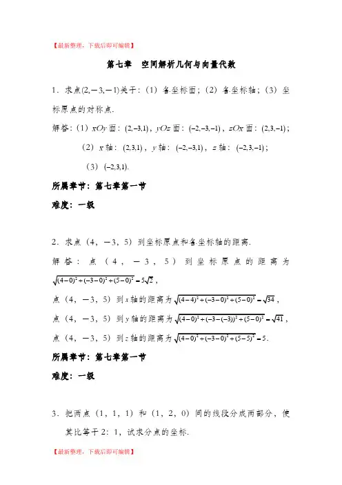 第七章  空间解析几何与向量代数(完整资料).doc