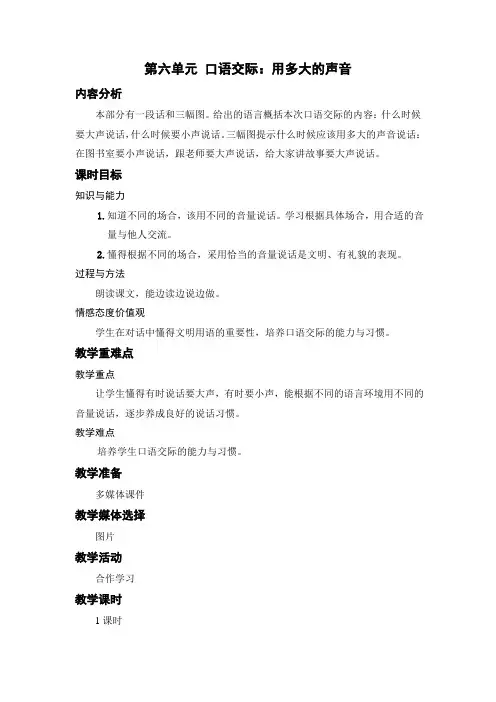 一年级语文教案-第六单元 口语交际：用多大的声音