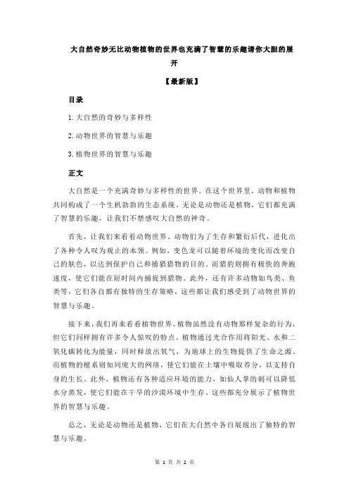 大自然奇妙无比动物植物的世界也充满了智慧的乐趣请你大胆的展开
