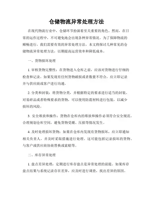 仓储物流异常处理方法