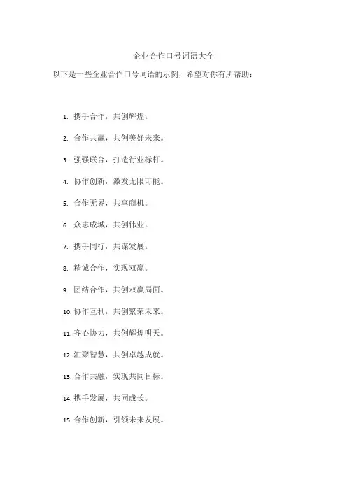 企业合作口号词语大全