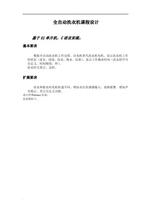 基于的51单片机全自动洗衣机设计(北理工)