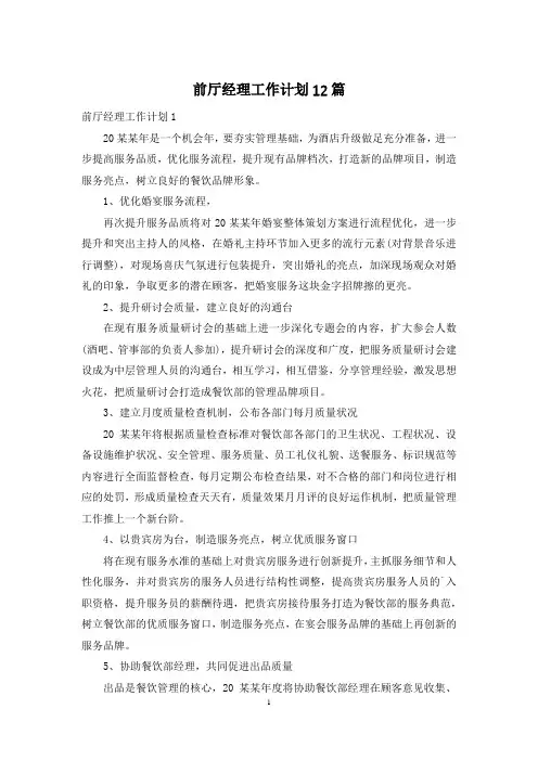 前厅经理工作计划12篇