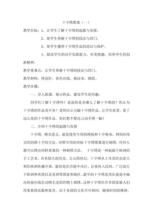 十字绣教案
