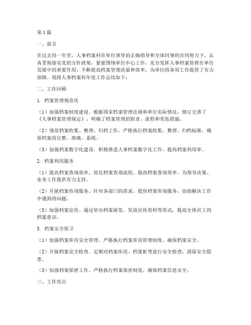 人事档案科年度总结(3篇)