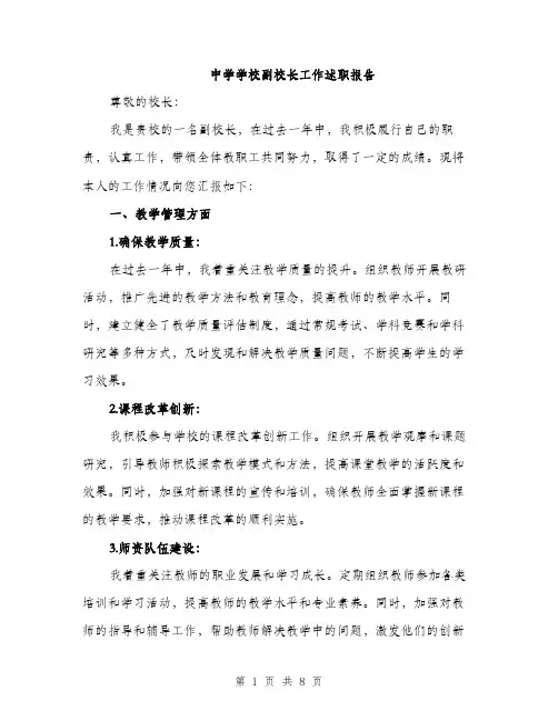 中学学校副校长工作述职报告(3篇)