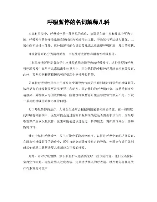 呼吸暂停的名词解释儿科
