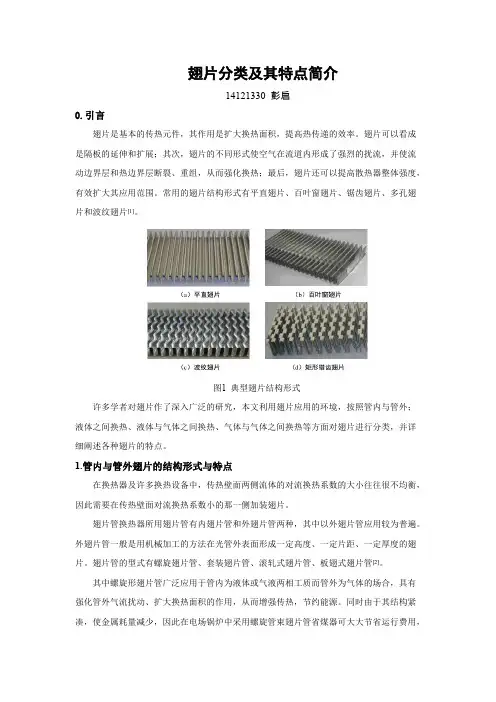 翅片的分类与特点