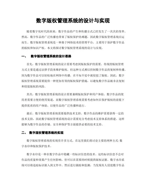 数字版权管理系统的设计与实现