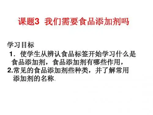 课题3_我们需要食品添加剂吗