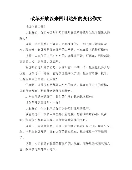 改革开放以来四川达州的变化作文
