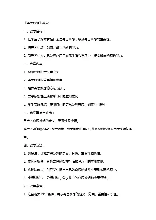 《奇思妙想》教案