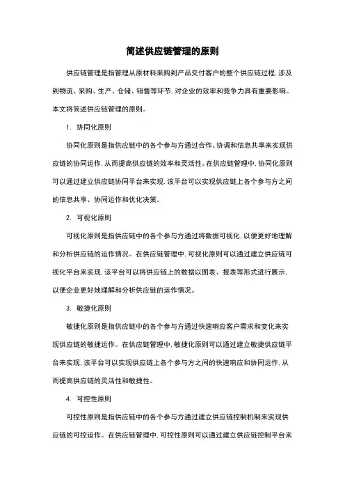 简述供应链管理的原则
