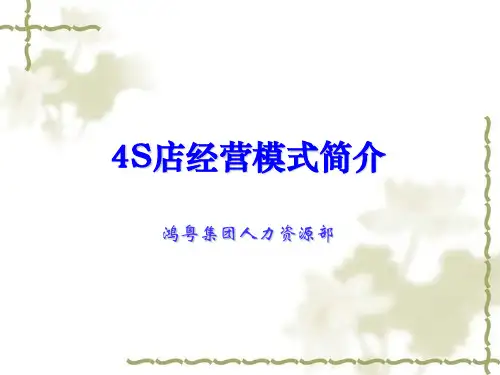 4S店经营模式简介