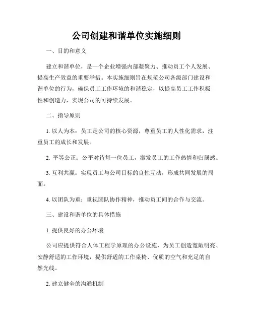 公司创建和谐单位实施细则