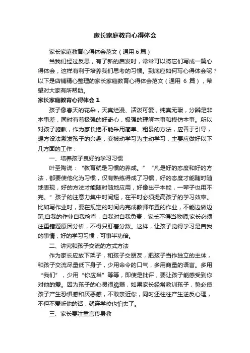 家长家庭教育心得体会