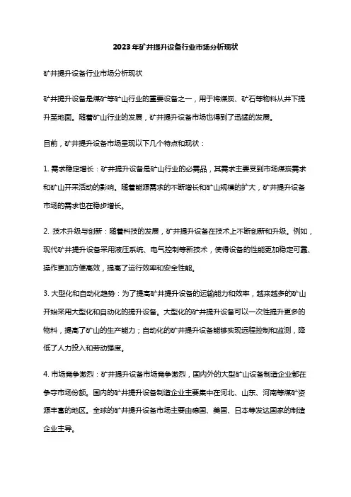 2023年矿井提升设备行业市场分析现状