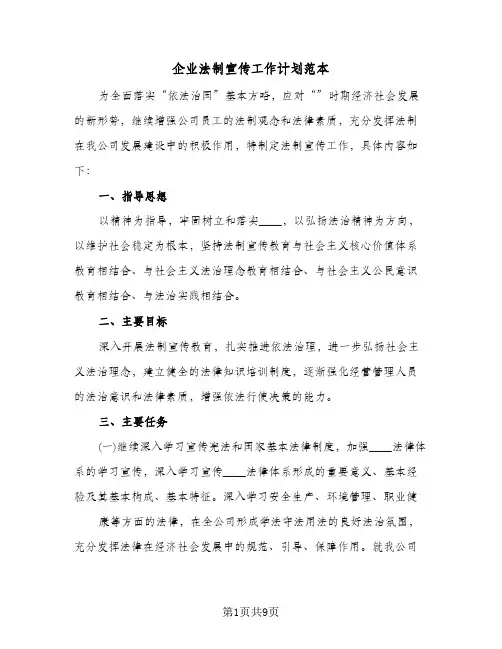 企业法制宣传工作计划范本(三篇)
