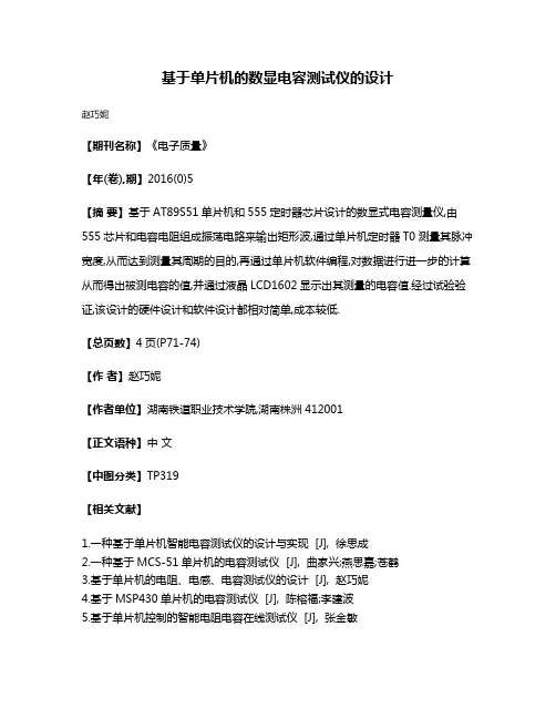 基于单片机的数显电容测试仪的设计