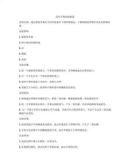 高中生物试验教案