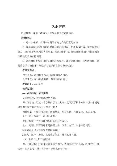 2年级数学教案《 认识方向》说课稿
