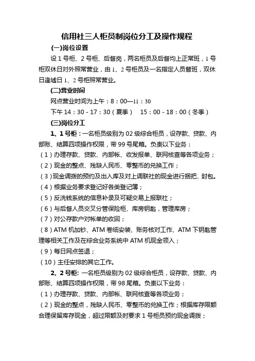 信用社三人柜员制岗位分工及操作规程(正常班)