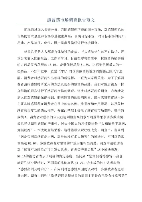 感冒药市场调查报告范文