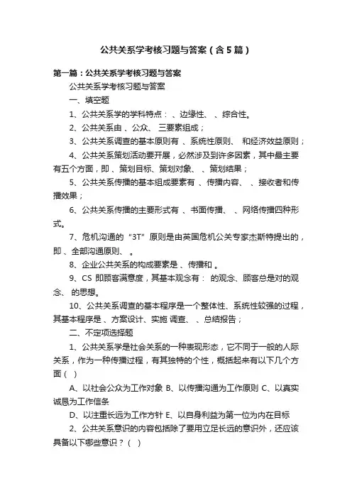 公共关系学考核习题与答案（含5篇）